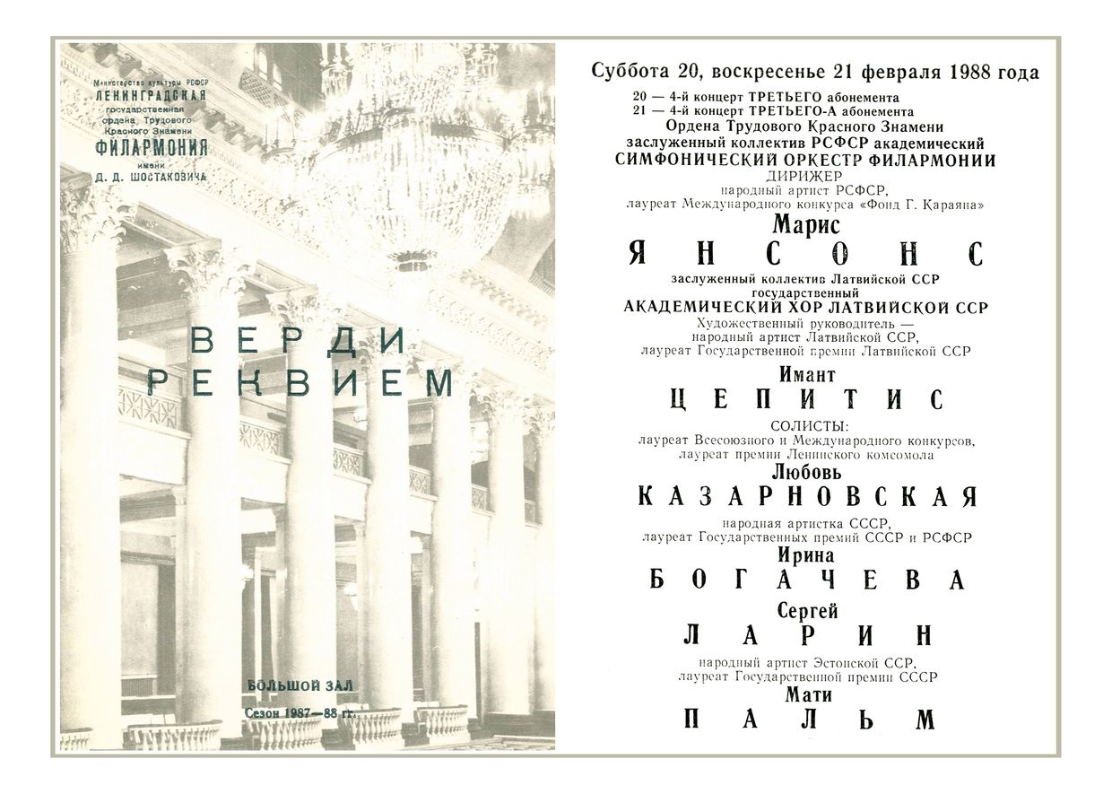 Верди. Реквием
Дирижер – Марис Янсонс